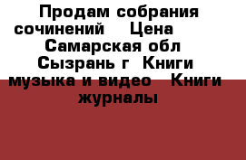 Продам собрания сочинений) › Цена ­ 700 - Самарская обл., Сызрань г. Книги, музыка и видео » Книги, журналы   . Самарская обл.,Сызрань г.